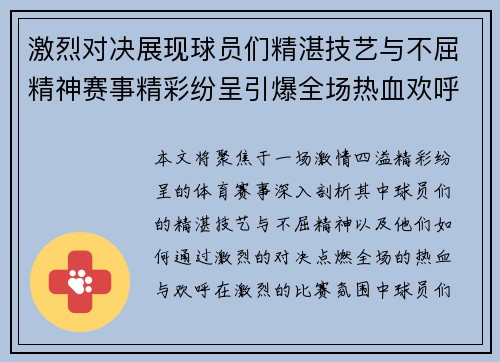 激烈对决展现球员们精湛技艺与不屈精神赛事精彩纷呈引爆全场热血欢呼