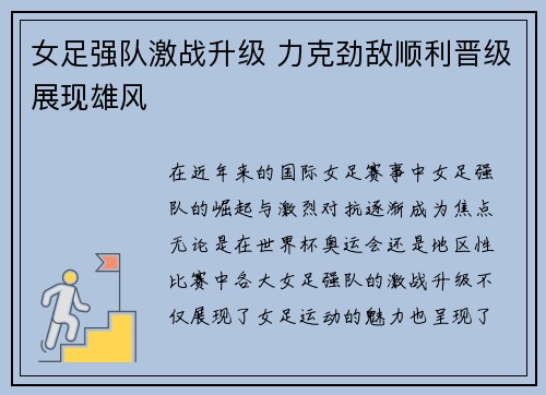 女足强队激战升级 力克劲敌顺利晋级展现雄风