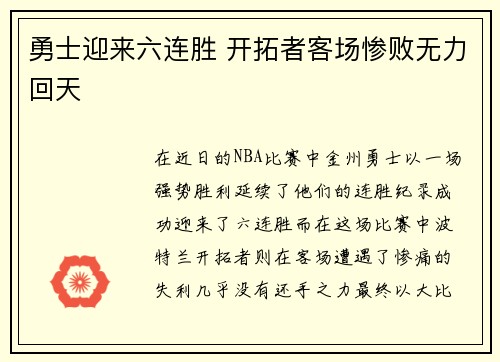 勇士迎来六连胜 开拓者客场惨败无力回天