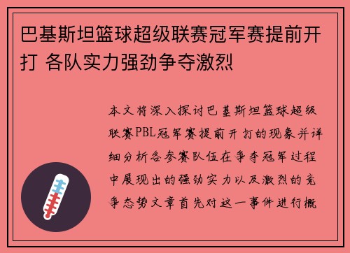 巴基斯坦篮球超级联赛冠军赛提前开打 各队实力强劲争夺激烈