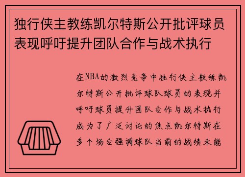 独行侠主教练凯尔特斯公开批评球员表现呼吁提升团队合作与战术执行
