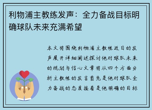 利物浦主教练发声：全力备战目标明确球队未来充满希望