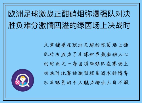 欧洲足球激战正酣硝烟弥漫强队对决胜负难分激情四溢的绿茵场上决战时刻