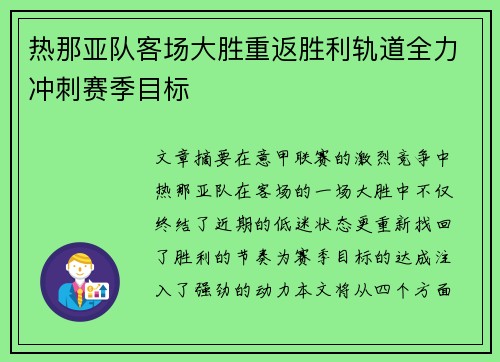热那亚队客场大胜重返胜利轨道全力冲刺赛季目标