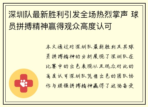 深圳队最新胜利引发全场热烈掌声 球员拼搏精神赢得观众高度认可