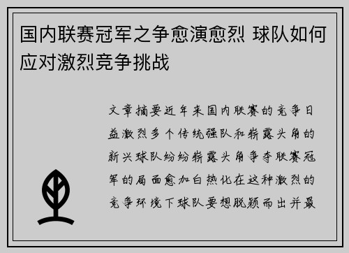 国内联赛冠军之争愈演愈烈 球队如何应对激烈竞争挑战