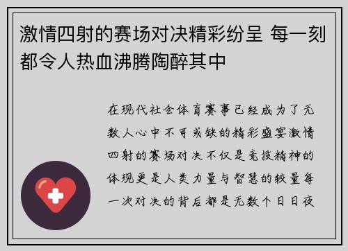 激情四射的赛场对决精彩纷呈 每一刻都令人热血沸腾陶醉其中