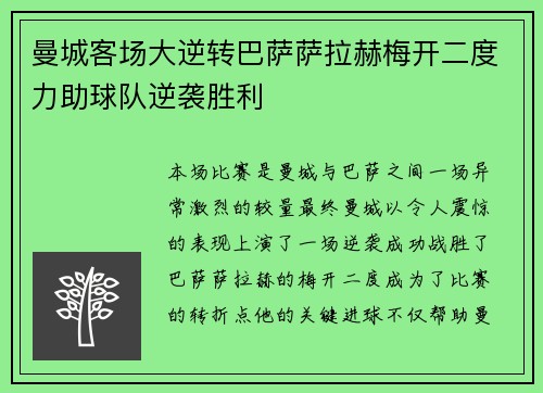 曼城客场大逆转巴萨萨拉赫梅开二度力助球队逆袭胜利