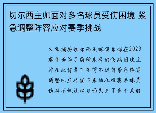 切尔西主帅面对多名球员受伤困境 紧急调整阵容应对赛季挑战