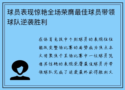 球员表现惊艳全场荣膺最佳球员带领球队逆袭胜利