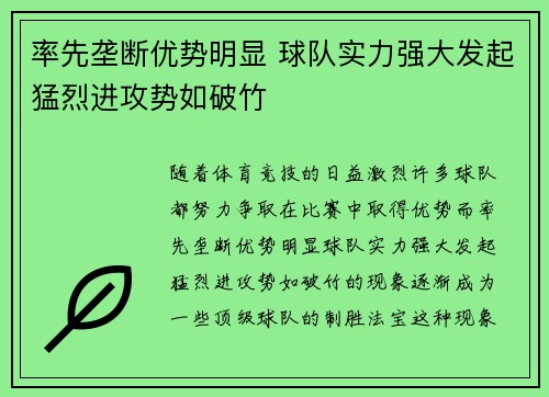率先垄断优势明显 球队实力强大发起猛烈进攻势如破竹