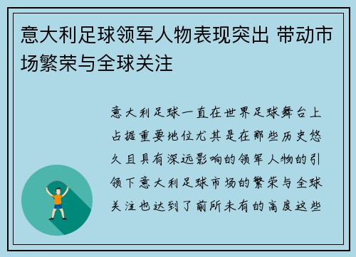 意大利足球领军人物表现突出 带动市场繁荣与全球关注