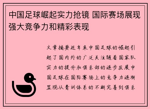 中国足球崛起实力抢镜 国际赛场展现强大竞争力和精彩表现