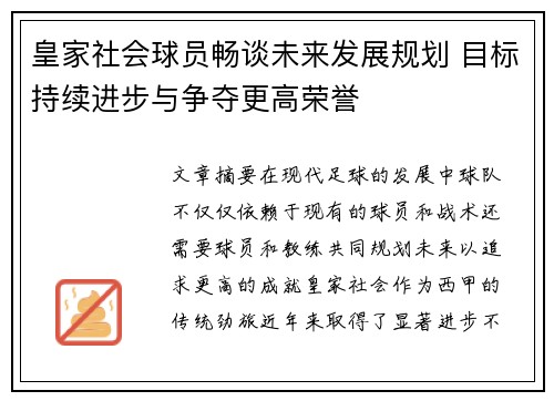 皇家社会球员畅谈未来发展规划 目标持续进步与争夺更高荣誉