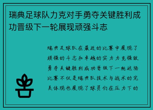 瑞典足球队力克对手勇夺关键胜利成功晋级下一轮展现顽强斗志