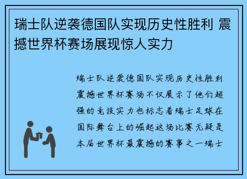 瑞士队逆袭德国队实现历史性胜利 震撼世界杯赛场展现惊人实力