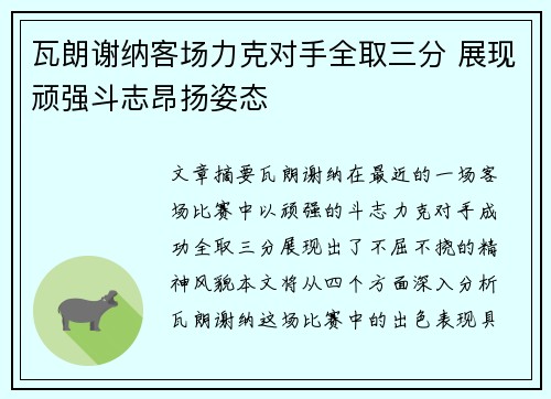 瓦朗谢纳客场力克对手全取三分 展现顽强斗志昂扬姿态