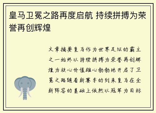 皇马卫冕之路再度启航 持续拼搏为荣誉再创辉煌