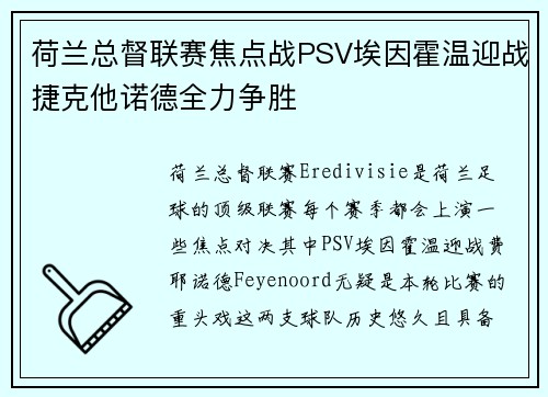 荷兰总督联赛焦点战PSV埃因霍温迎战捷克他诺德全力争胜