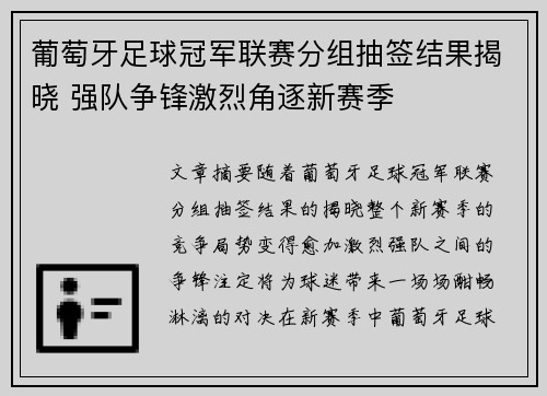 葡萄牙足球冠军联赛分组抽签结果揭晓 强队争锋激烈角逐新赛季