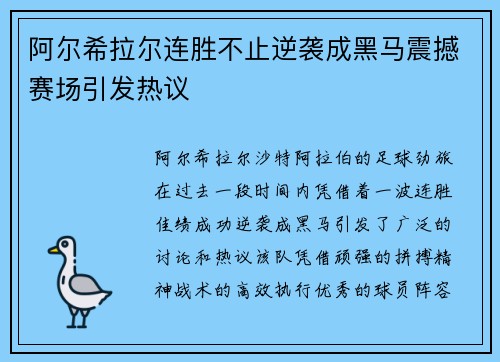 阿尔希拉尔连胜不止逆袭成黑马震撼赛场引发热议