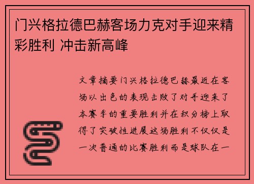 门兴格拉德巴赫客场力克对手迎来精彩胜利 冲击新高峰
