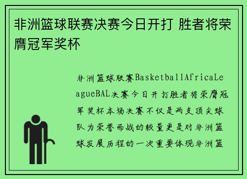 非洲篮球联赛决赛今日开打 胜者将荣膺冠军奖杯