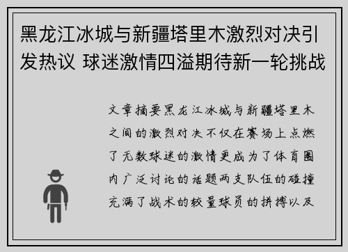 黑龙江冰城与新疆塔里木激烈对决引发热议 球迷激情四溢期待新一轮挑战
