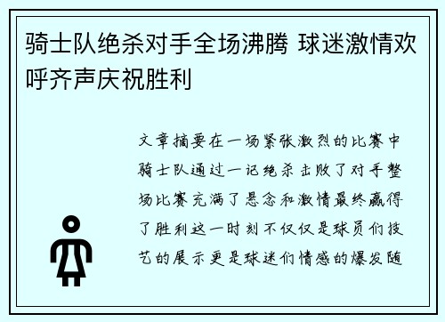 骑士队绝杀对手全场沸腾 球迷激情欢呼齐声庆祝胜利