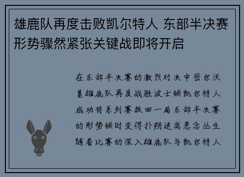 雄鹿队再度击败凯尔特人 东部半决赛形势骤然紧张关键战即将开启