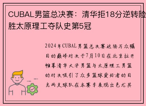 CUBAL男篮总决赛：清华拒18分逆转险胜太原理工夺队史第5冠