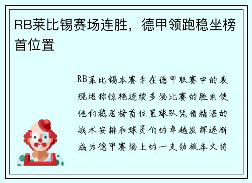 RB莱比锡赛场连胜，德甲领跑稳坐榜首位置