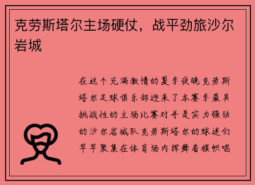 克劳斯塔尔主场硬仗，战平劲旅沙尔岩城
