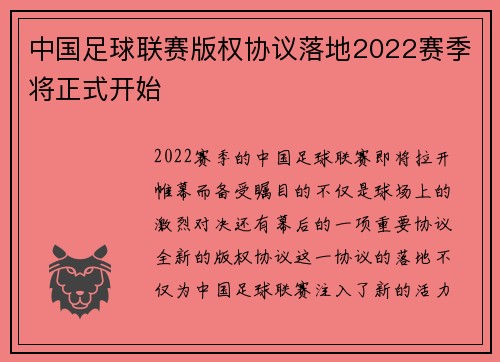 中国足球联赛版权协议落地2022赛季将正式开始