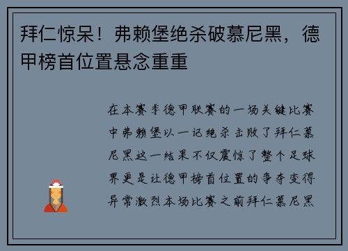 拜仁惊呆！弗赖堡绝杀破慕尼黑，德甲榜首位置悬念重重