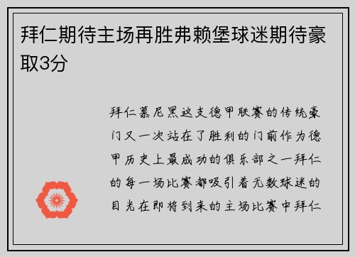 拜仁期待主场再胜弗赖堡球迷期待豪取3分