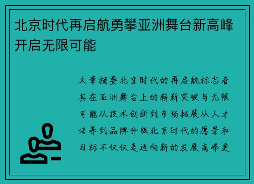 北京时代再启航勇攀亚洲舞台新高峰开启无限可能