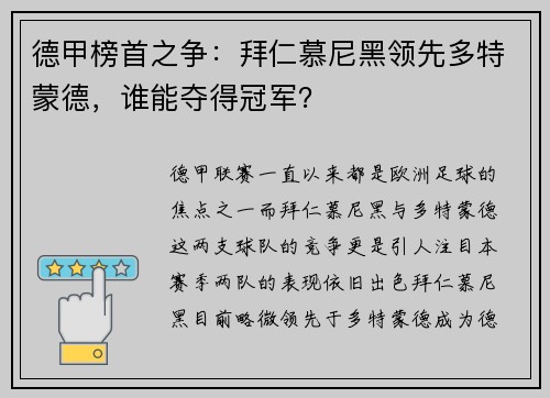 德甲榜首之争：拜仁慕尼黑领先多特蒙德，谁能夺得冠军？