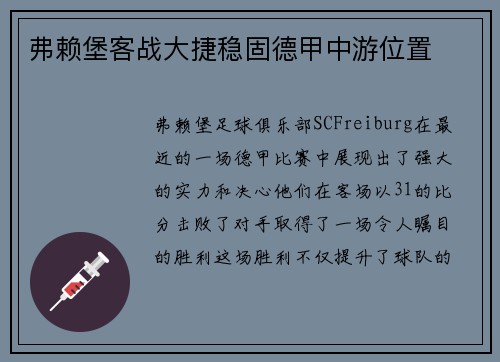 弗赖堡客战大捷稳固德甲中游位置