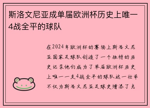 斯洛文尼亚成单届欧洲杯历史上唯一4战全平的球队