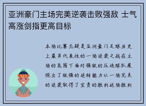 亚洲豪门主场完美逆袭击败强敌 士气高涨剑指更高目标