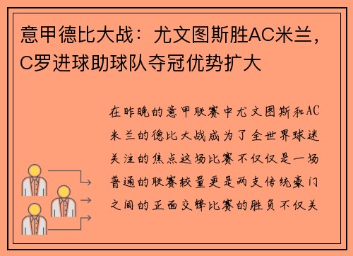 意甲德比大战：尤文图斯胜AC米兰，C罗进球助球队夺冠优势扩大