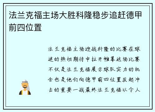 法兰克福主场大胜科隆稳步追赶德甲前四位置