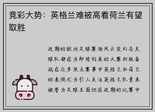 竞彩大势：英格兰难被高看荷兰有望取胜