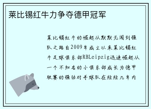 莱比锡红牛力争夺德甲冠军