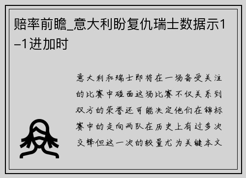 赔率前瞻_意大利盼复仇瑞士数据示1-1进加时