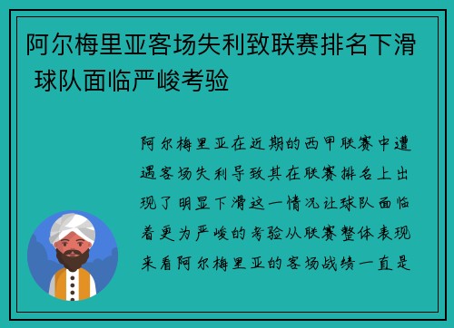 阿尔梅里亚客场失利致联赛排名下滑 球队面临严峻考验