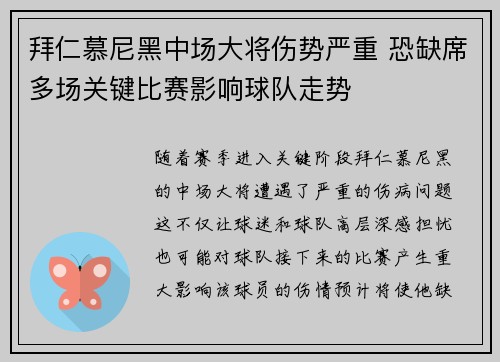 拜仁慕尼黑中场大将伤势严重 恐缺席多场关键比赛影响球队走势