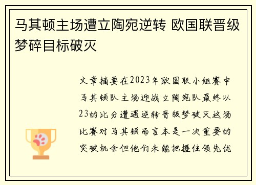 马其顿主场遭立陶宛逆转 欧国联晋级梦碎目标破灭