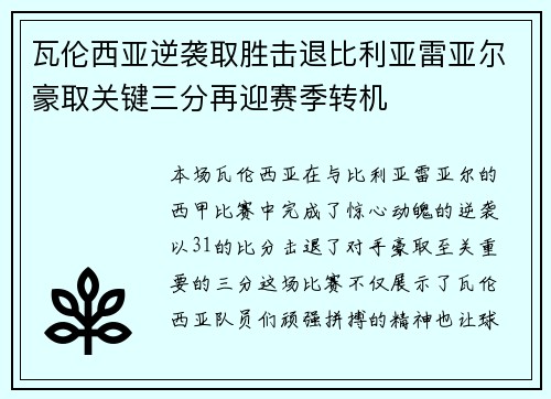 瓦伦西亚逆袭取胜击退比利亚雷亚尔豪取关键三分再迎赛季转机
